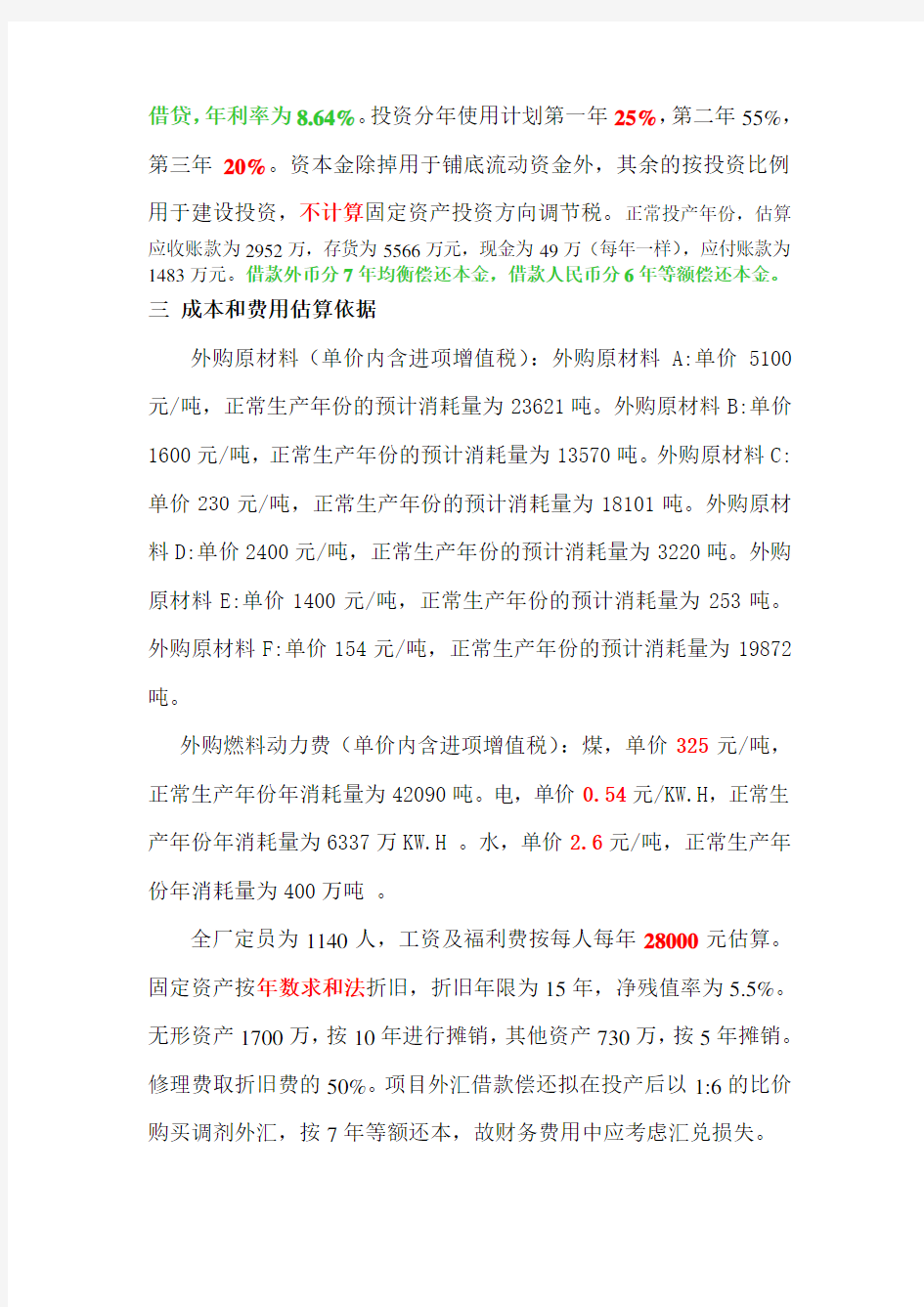 工程经济学课程设计案例