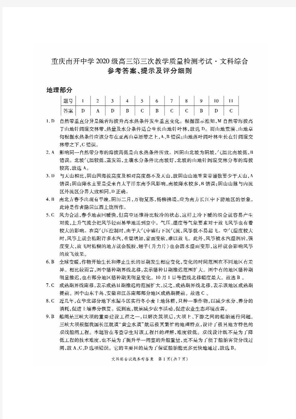 重庆南开中学2020级高三第三次教学质量检测考试文综答案