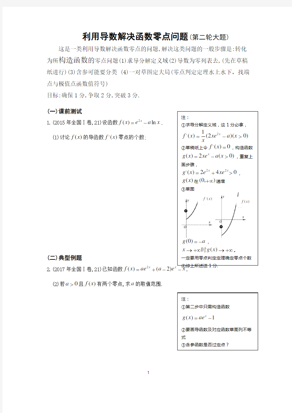 利用导数解决函数零点问题