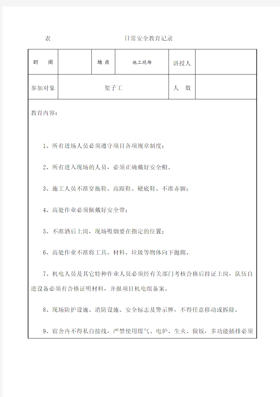 日常安全教育记录 架子工 带内容 