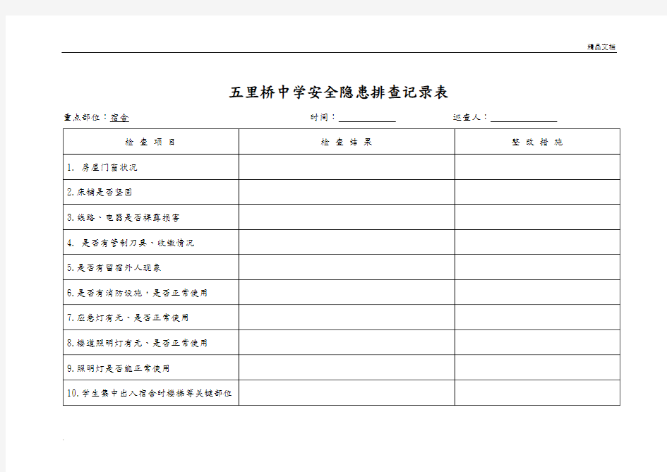 学校安全隐患排查记录表模板