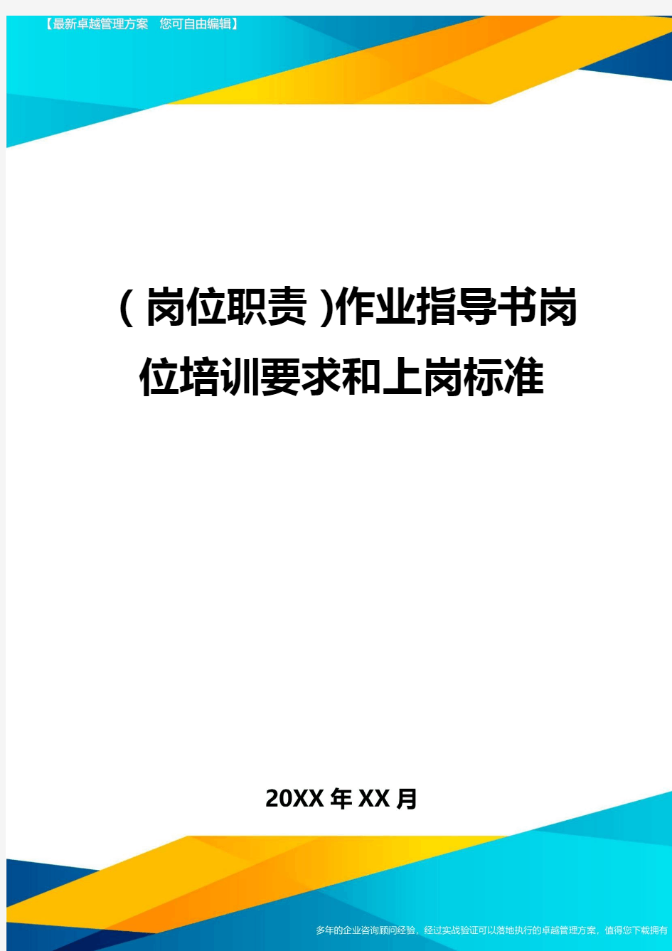 岗位职责作业指导书岗位培训要求和上岗标准