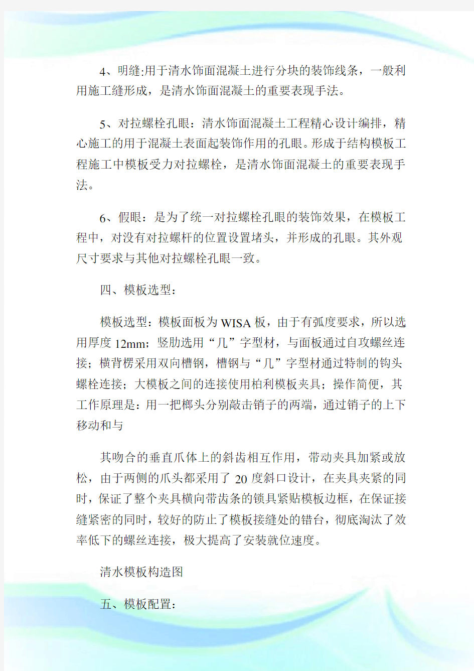 深圳大运中心清水模板样板墙施工方案(2)完整篇.doc