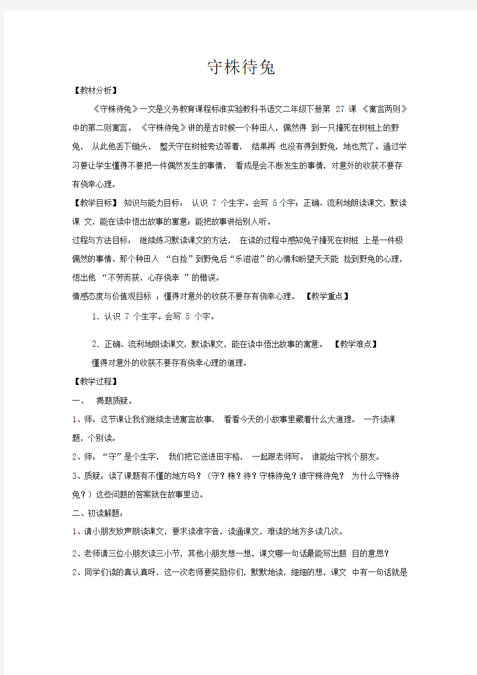 守株待兔教学设计公开课