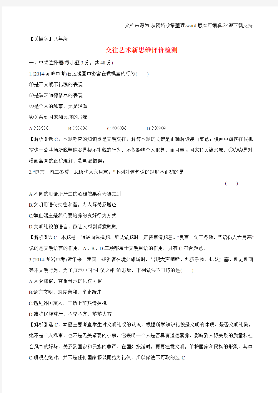 【八年级】八年级政治上册第四单元交往艺术新思维评价检测新人教版1