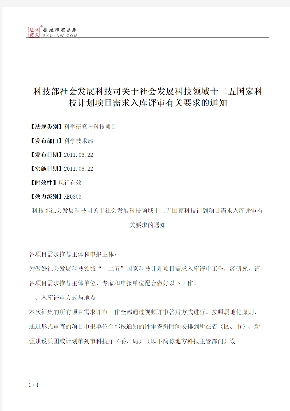 科技部社会发展科技司关于社会发展科技领域十二五国家科技计划项