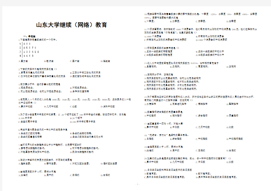 山东大学网络教育期末考试试题及答案-统计学 A_2