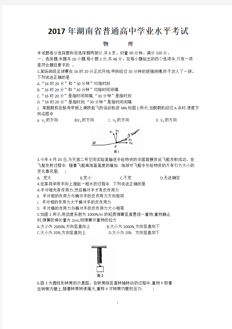 2017年湖南省普通高中学业水平考试(含答案)