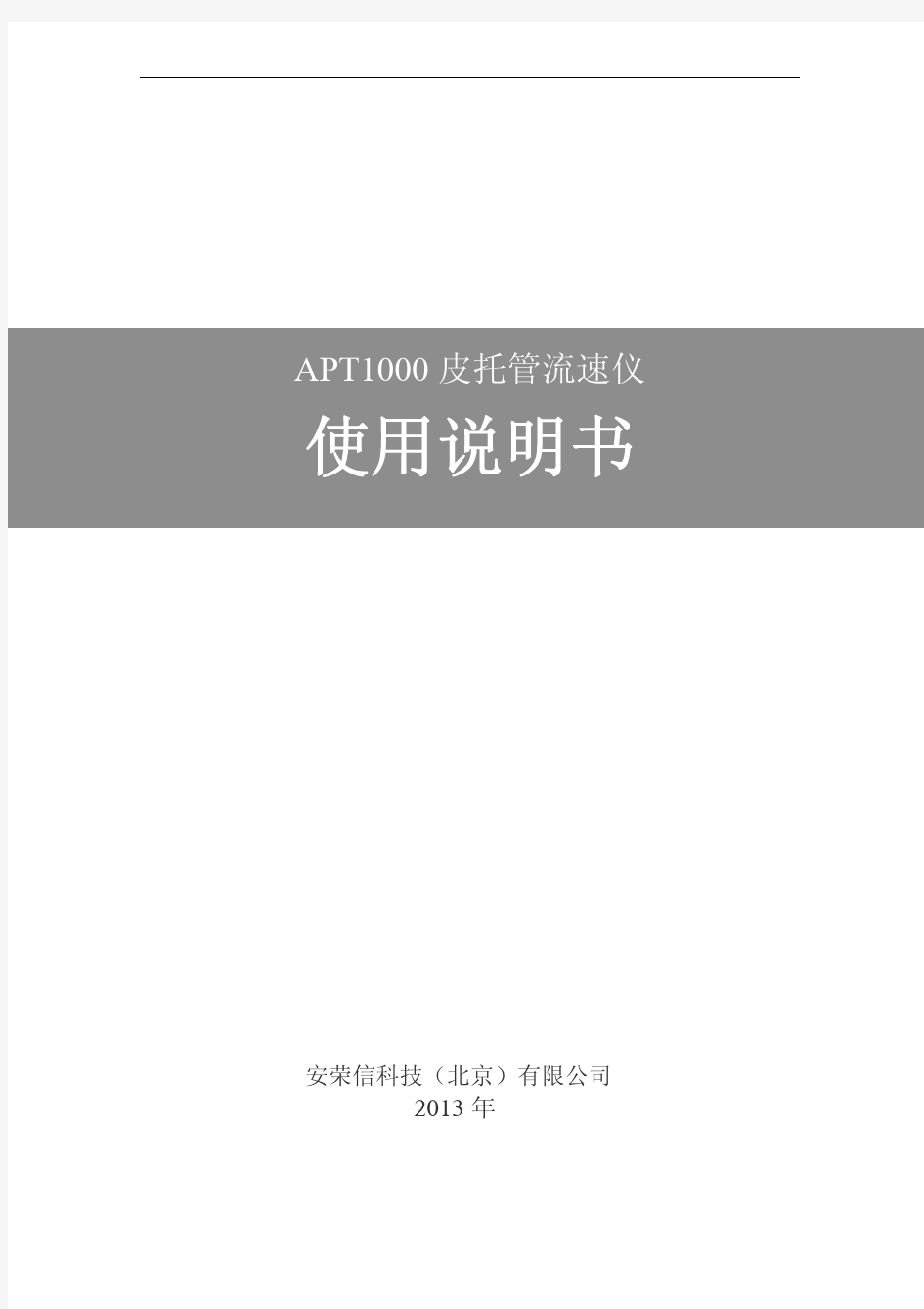 APT1000皮托管流速仪使用说明书