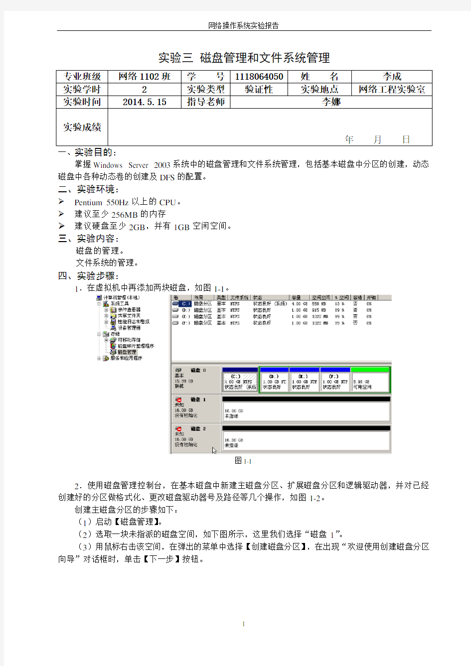 磁盘管理和文件系统管理