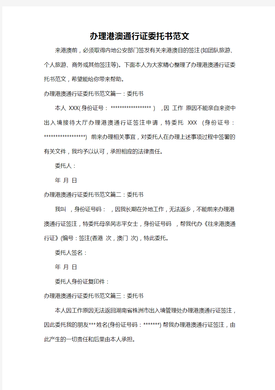 办理港澳通行证委托书范文