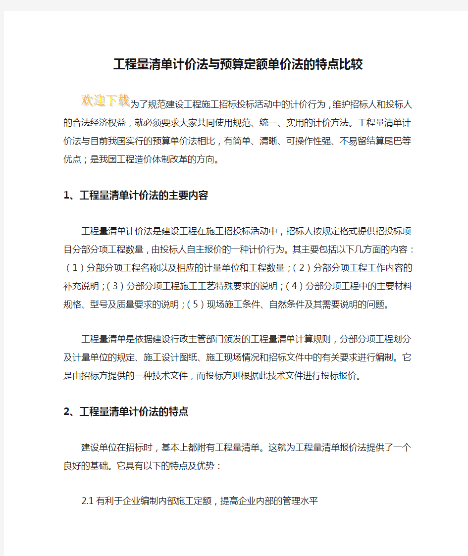 工程量清单计价法与预算定额单价法的特点比较