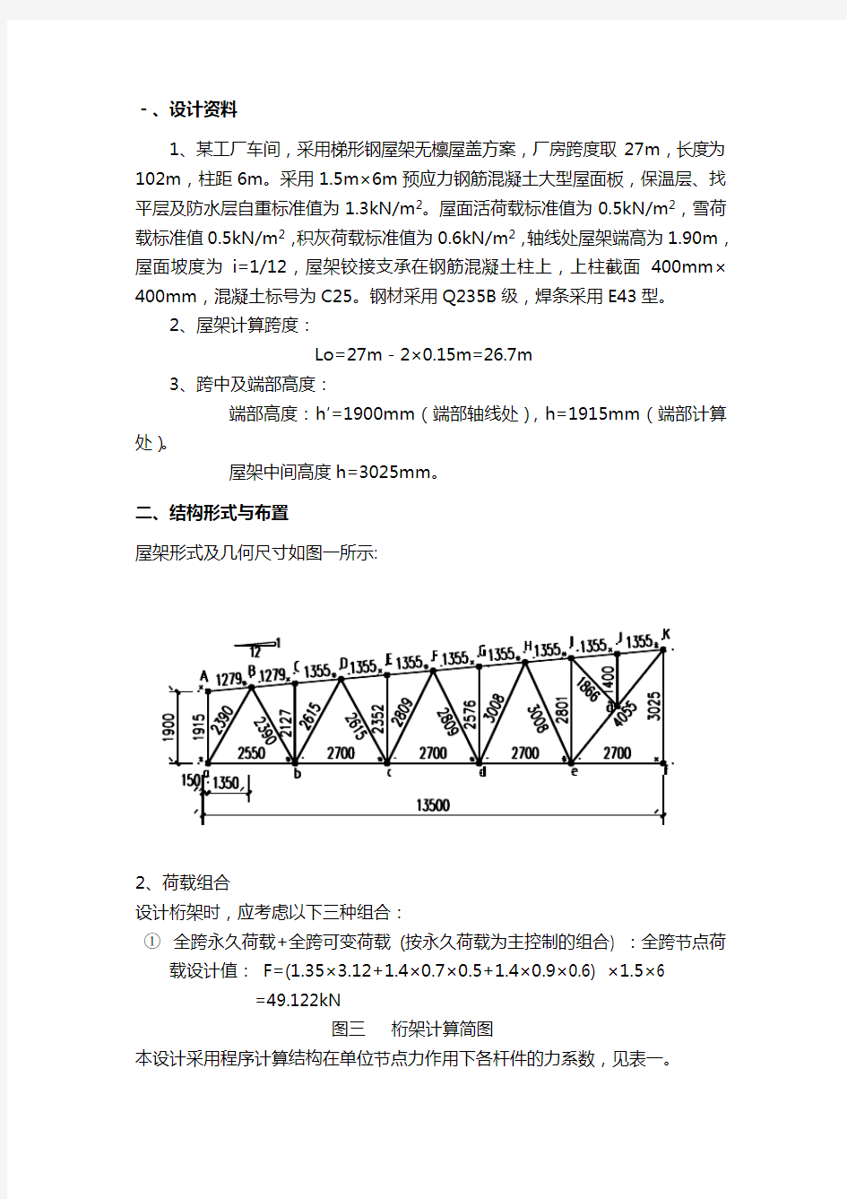 钢结构课程设计汇本梯形钢屋架计算书