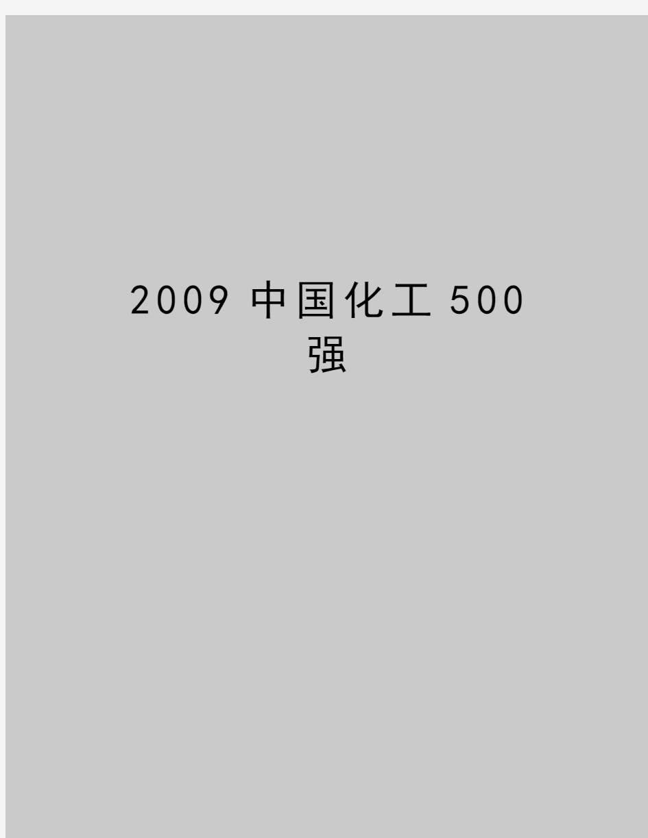 最新中国化工500强