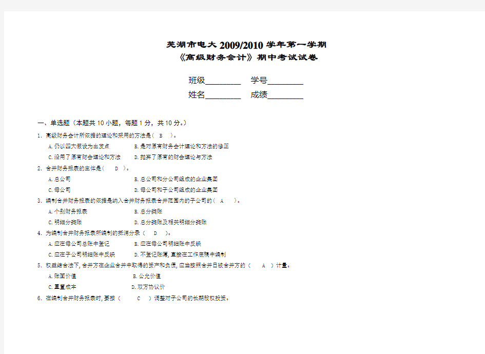 《高级财务会计》期中考试试卷答案 