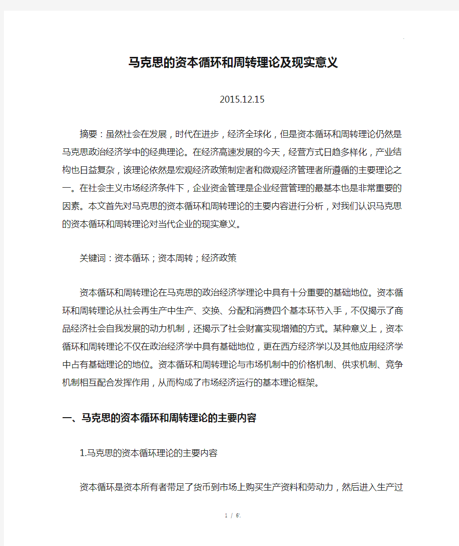 马克思的资本循环和周转理论及现实意义