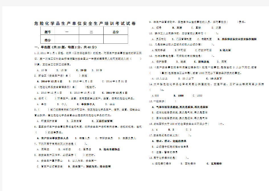 危险化学品生产单位从业人员试卷及答案