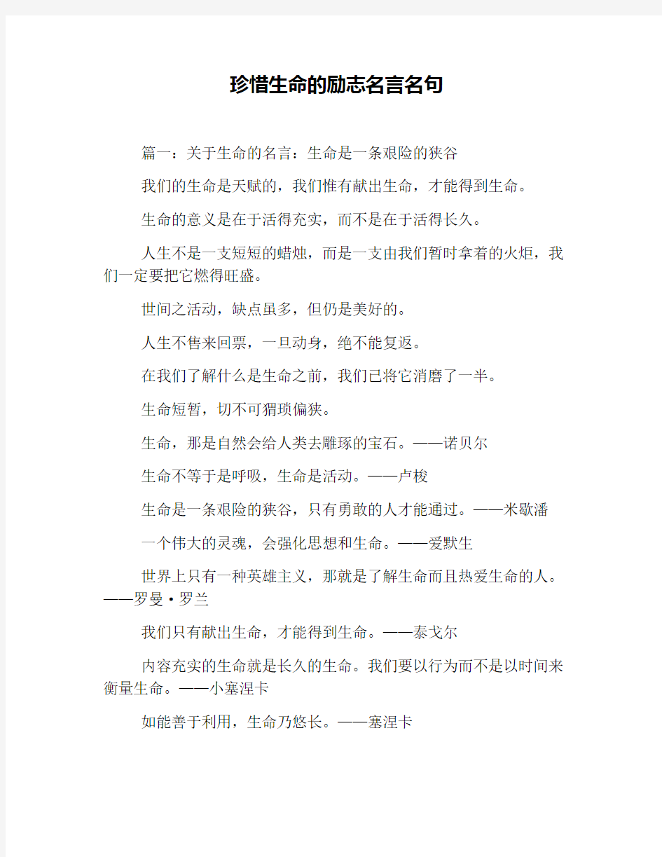 珍惜生命的励志名言名句