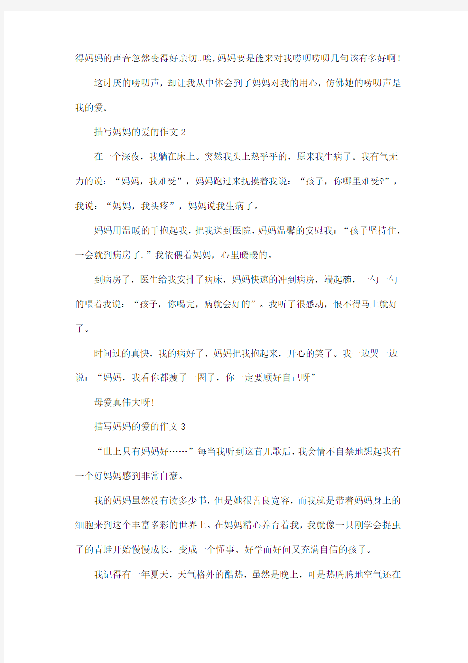 《妈妈的爱》六年级作文450字优秀作文大全