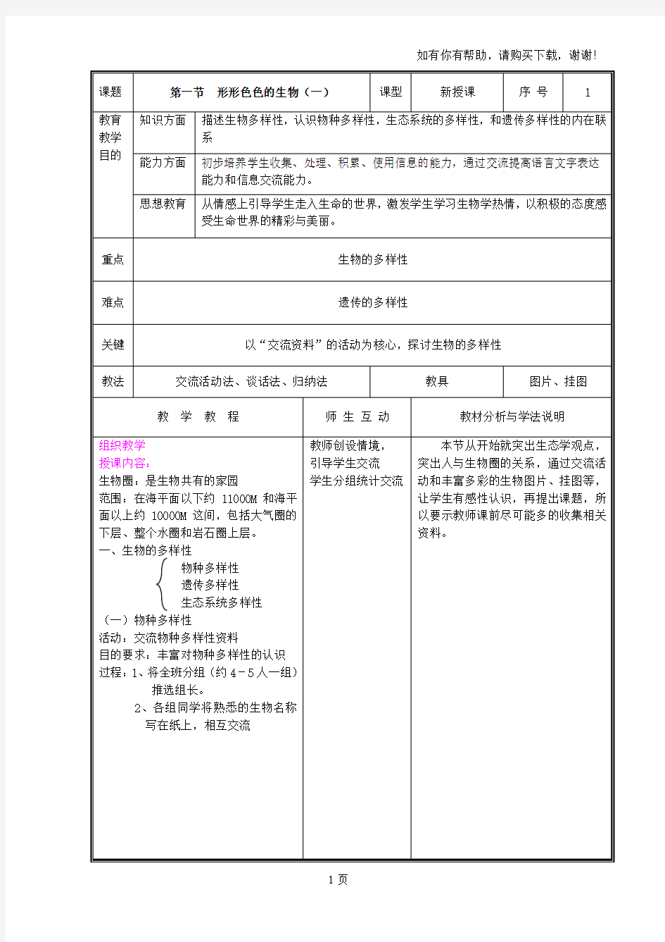 北师大版七年级生物上册教案(全册完整版)[试题]