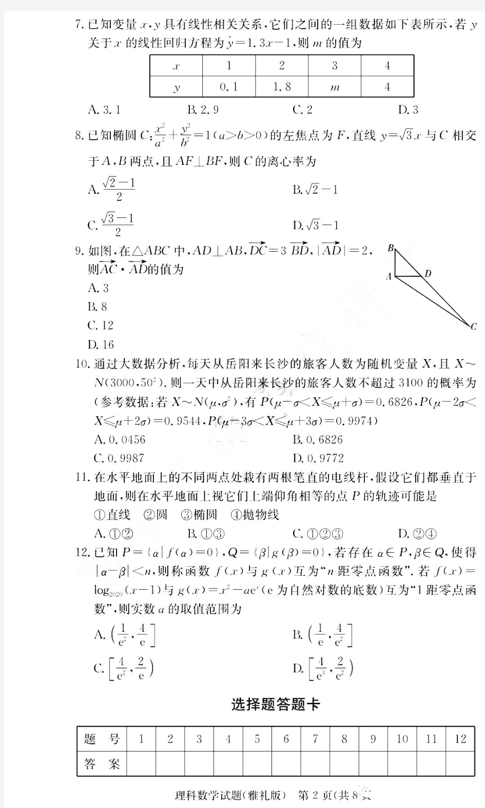 2020届炎德英才大联考雅礼中学高三第五次月考数学理试卷及答案