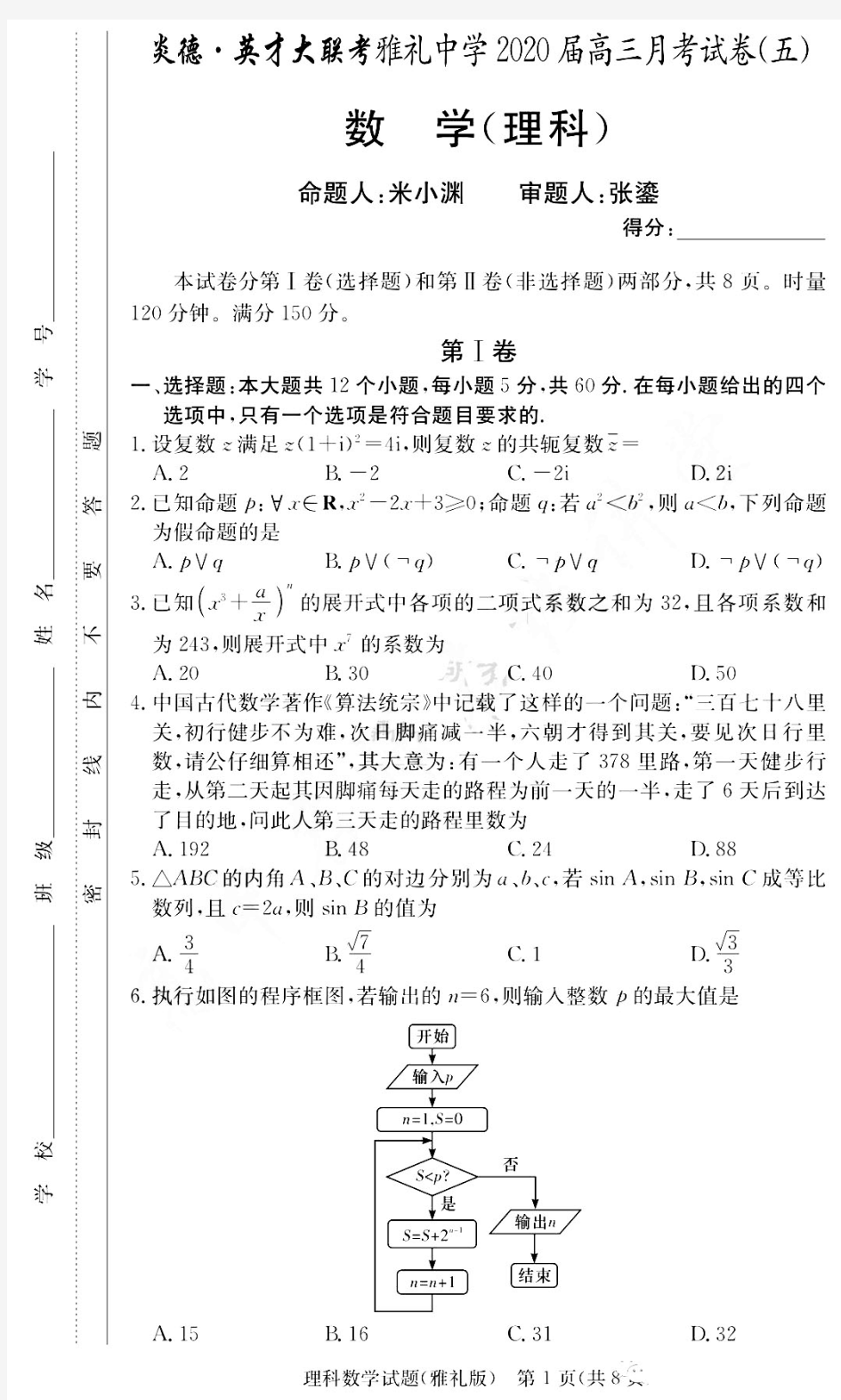 2020届炎德英才大联考雅礼中学高三第五次月考数学理试卷及答案