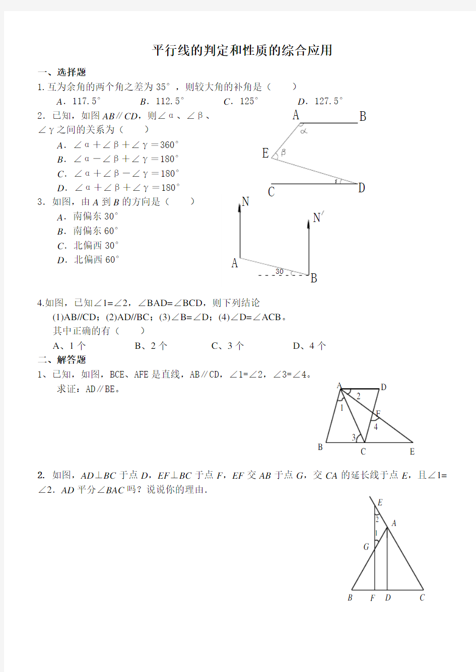 (完整版)平行线的判定和性质的综合题