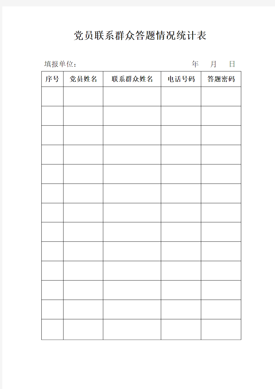 党员联系群众答题情况统计表