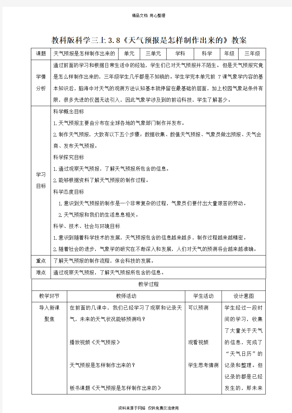 3新教科版小学科学三年级上册.8 《天气预报是怎么制作出来的》(教案)