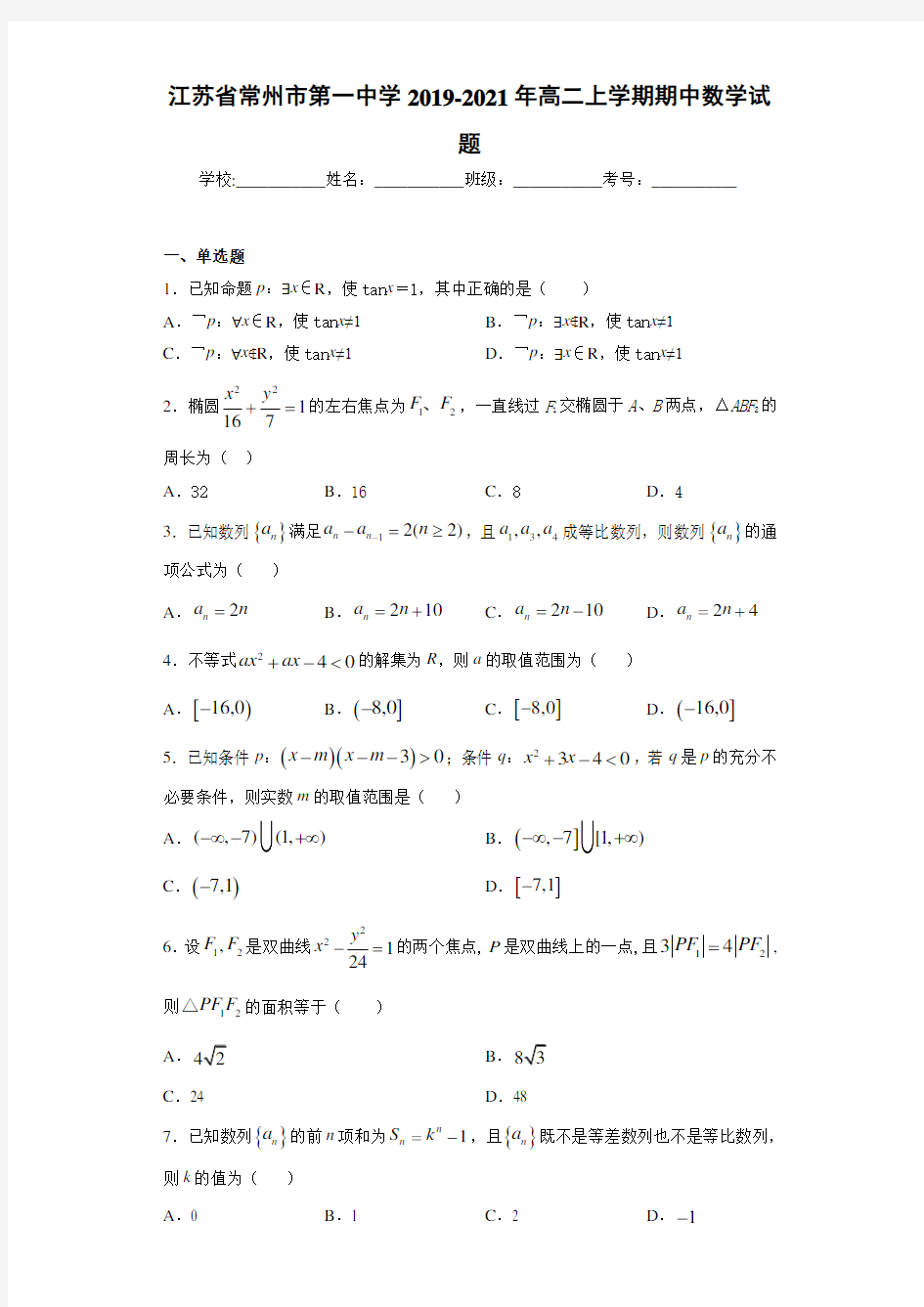 江苏省常州市第一中学2020-2021年高二上学期期中数学试题