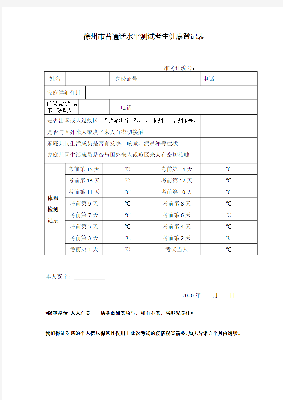 徐州市普通话水平测试考生健康登记表