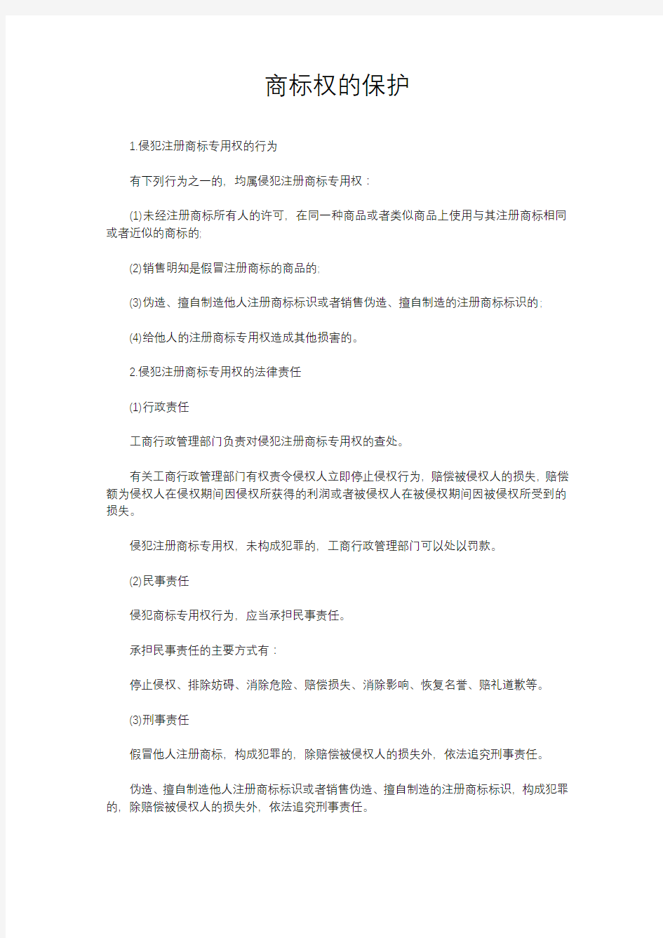 商标权的保护