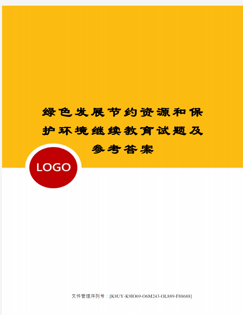 绿色发展节约资源和保护环境继续教育试题及参考答案图文稿