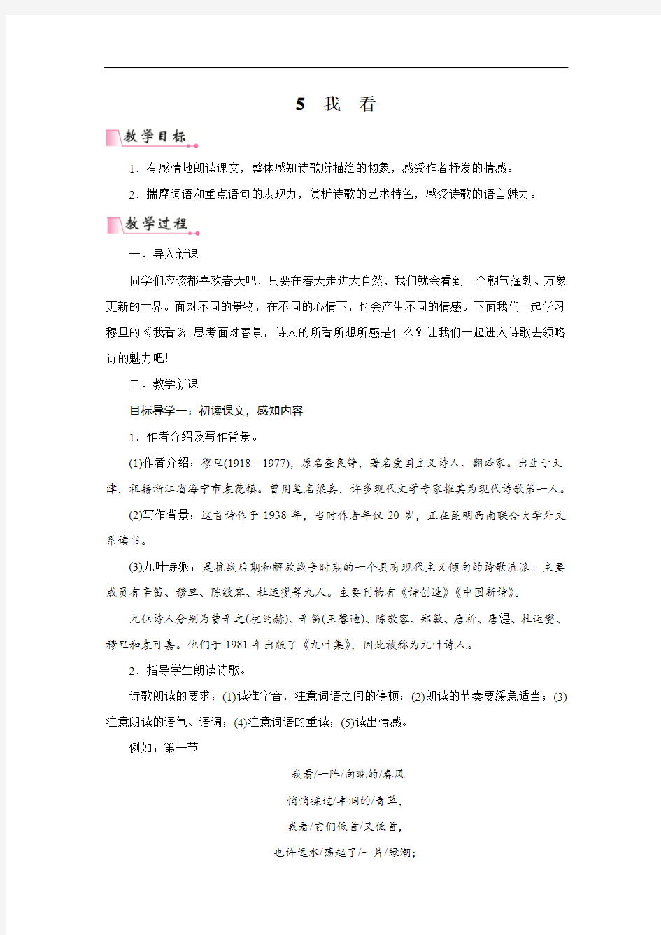 20189年秋部编人教版九年级语文上5我看优质公开课教学设计教案(同课异构)