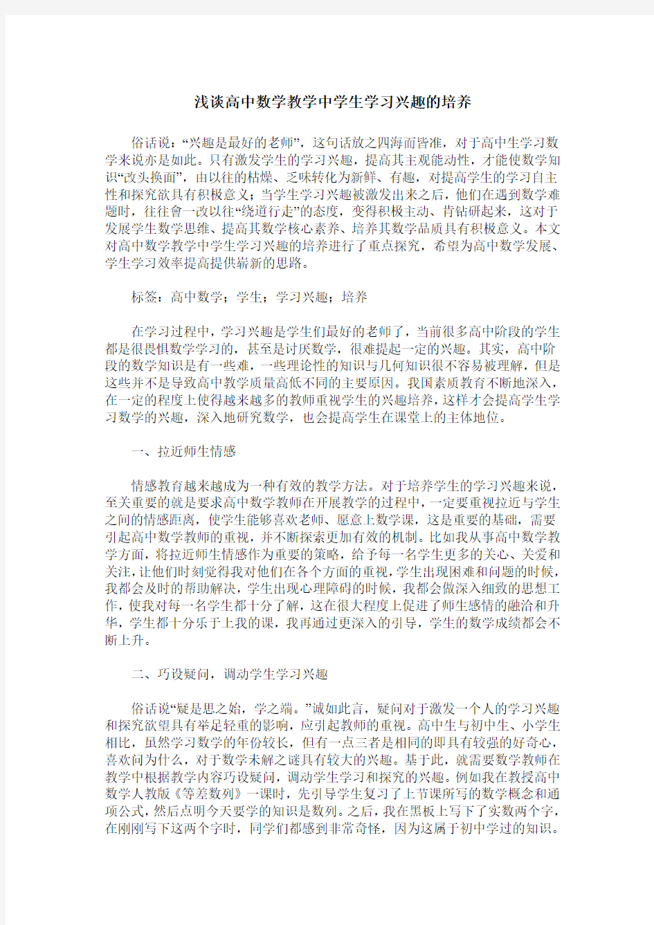 浅谈高中数学教学中学生学习兴趣的培养