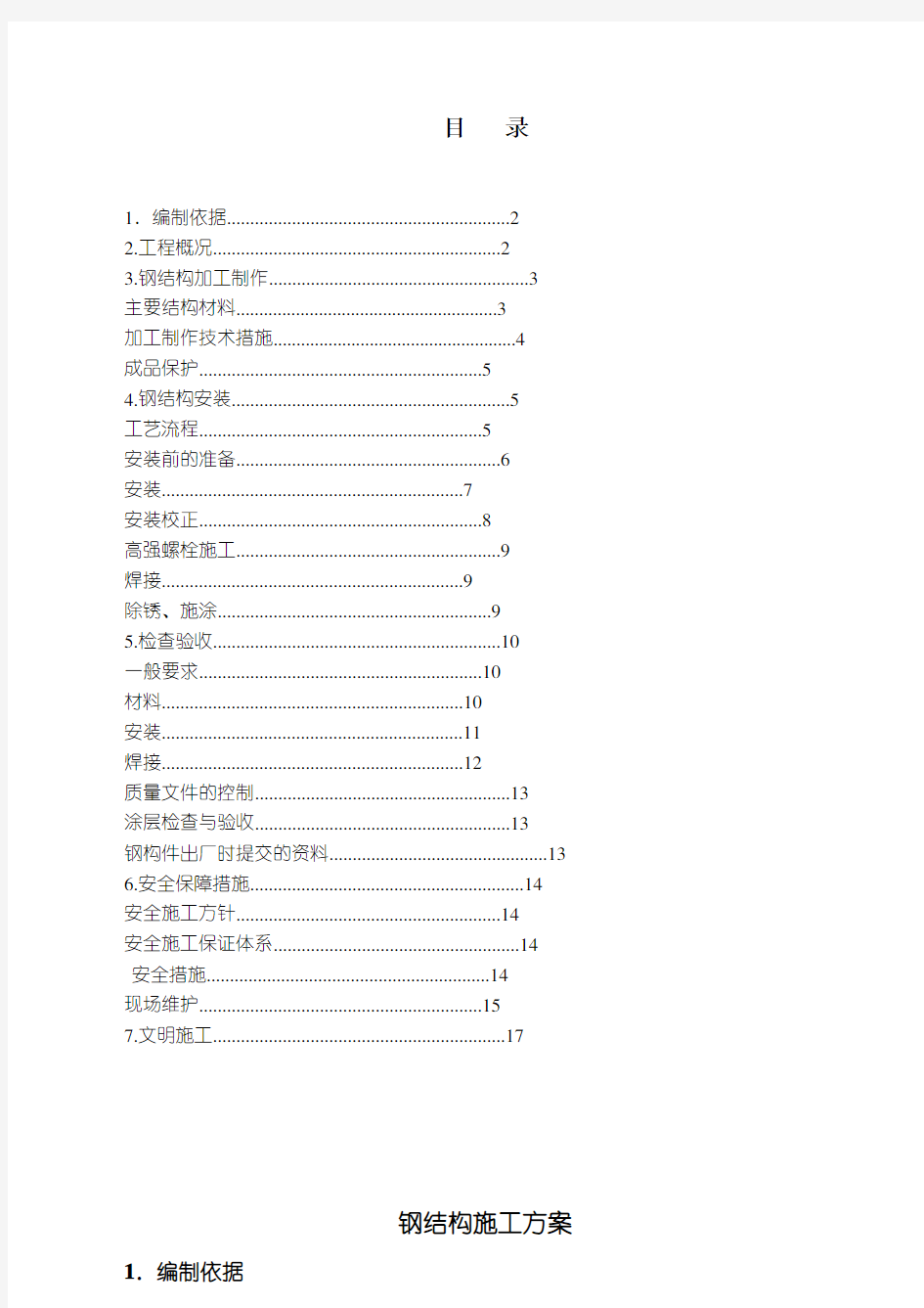 钢结构施工方案(新)