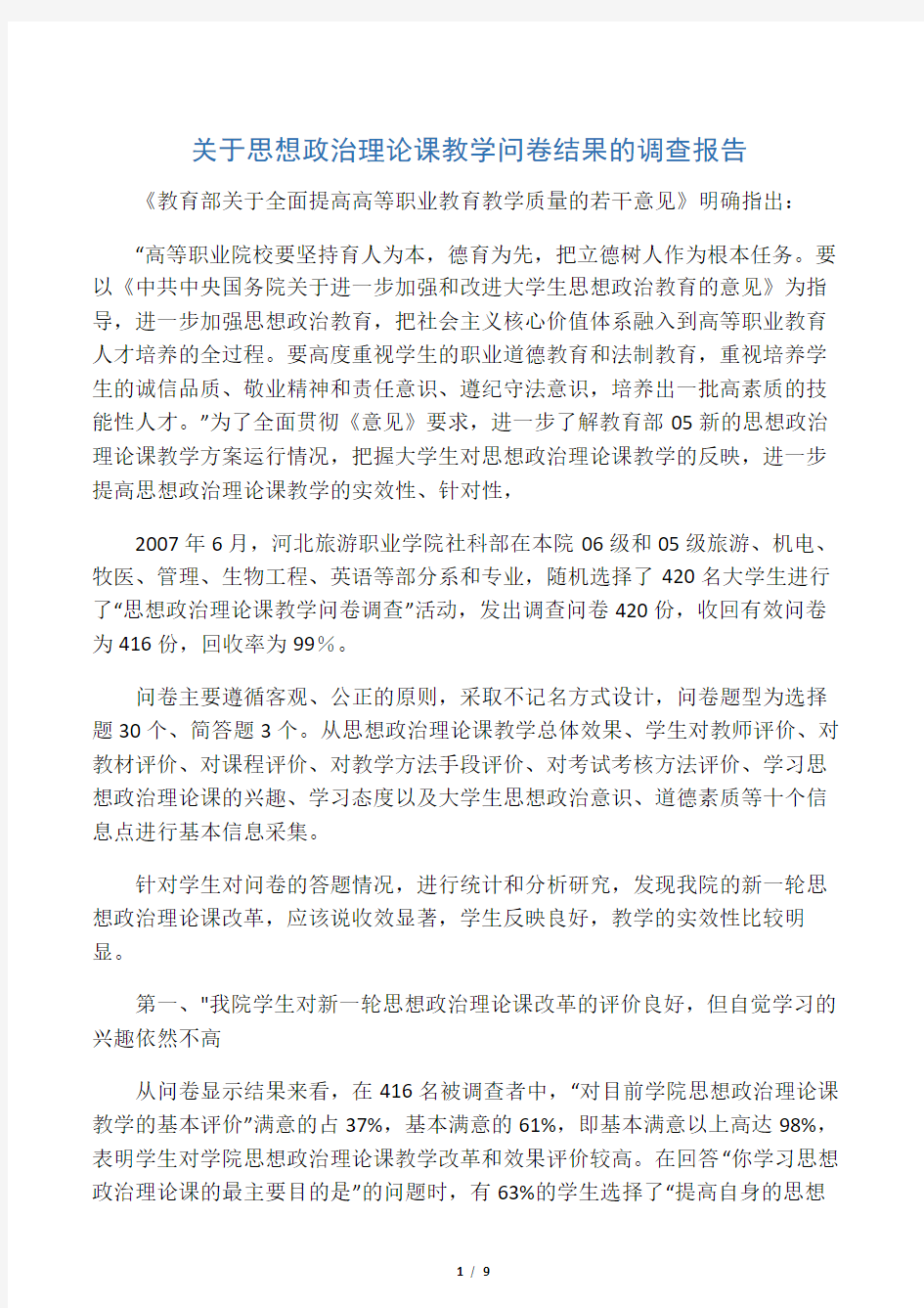 关于思想政治理论课教学问卷结果的调查报告