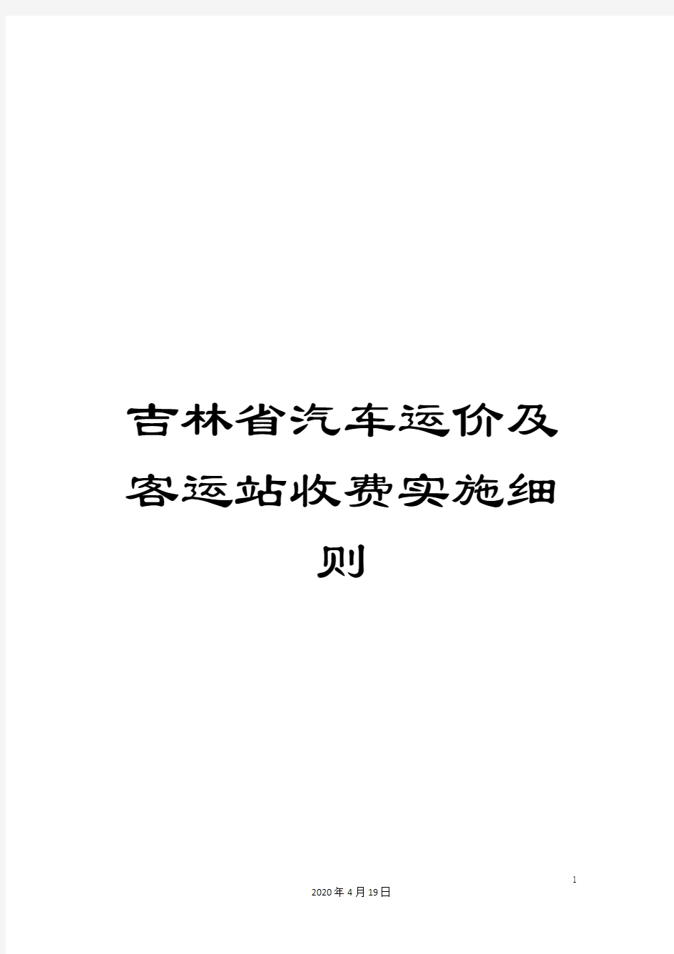 吉林省汽车运价及客运站收费实施细则