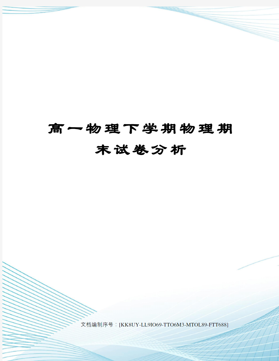 高一物理下学期物理期末试卷分析