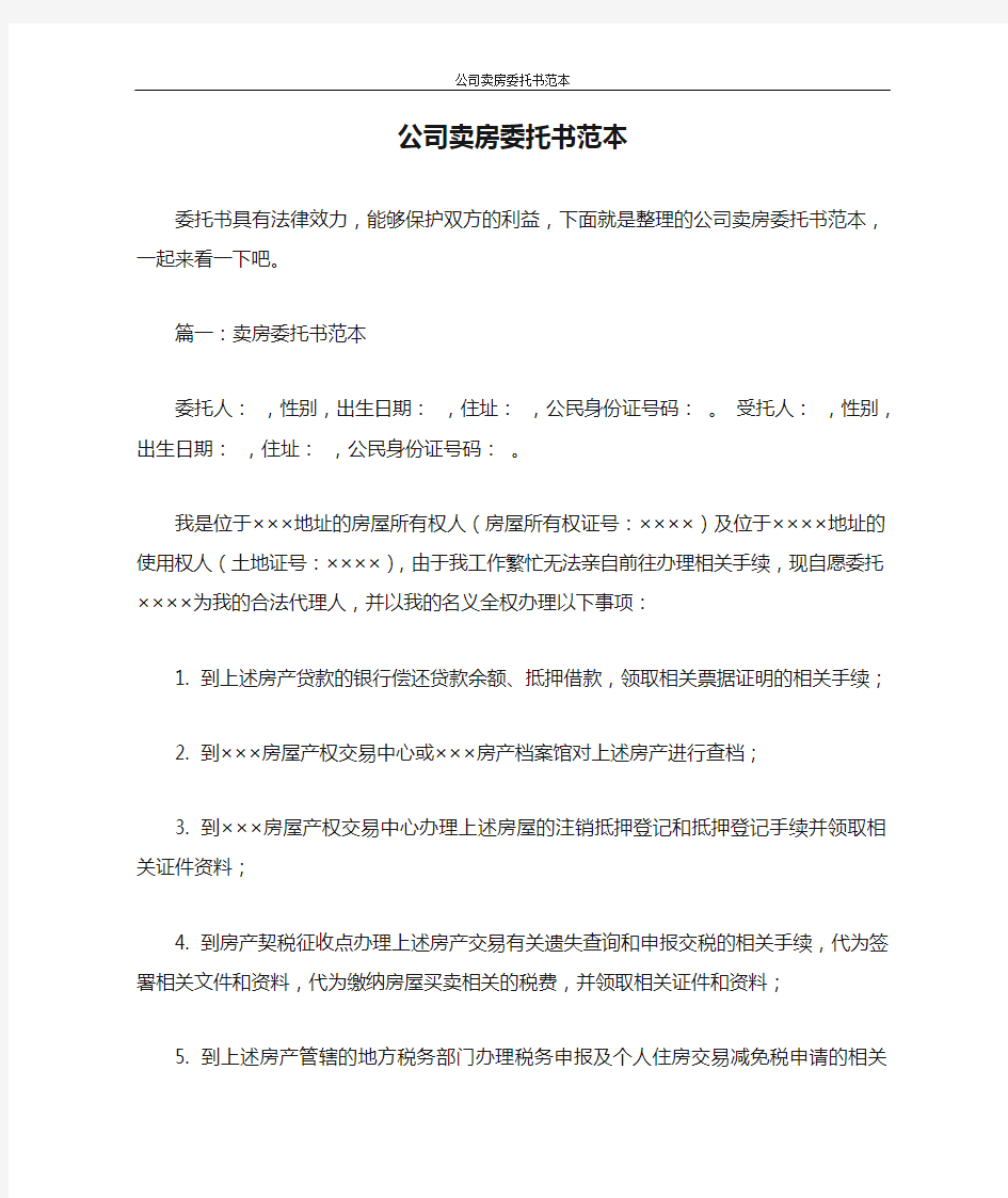 委托书 公司卖房委托书范本