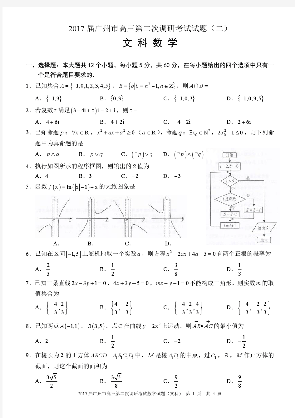 2017广东省广州市二模文科数学试卷+答案
