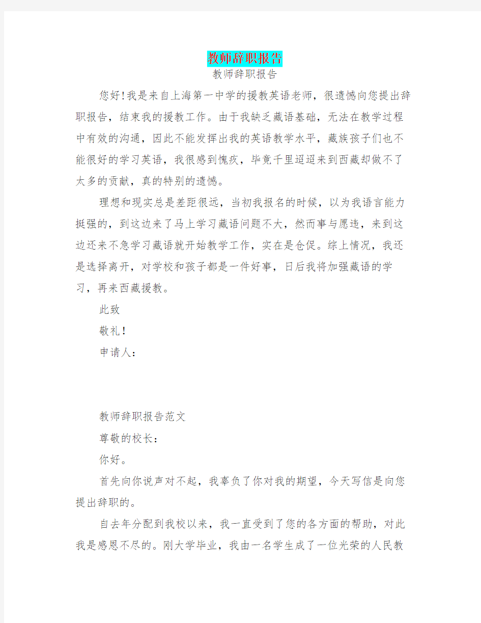 教师辞职报告 完整版