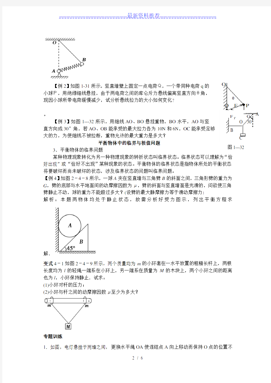 力学图解动态平衡问题与相似三角形问题----学生版