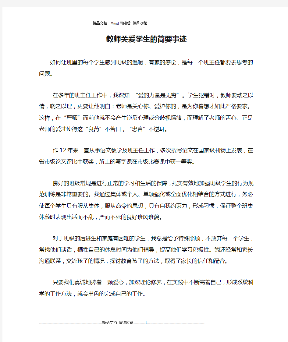 教师关爱学生的简要事迹