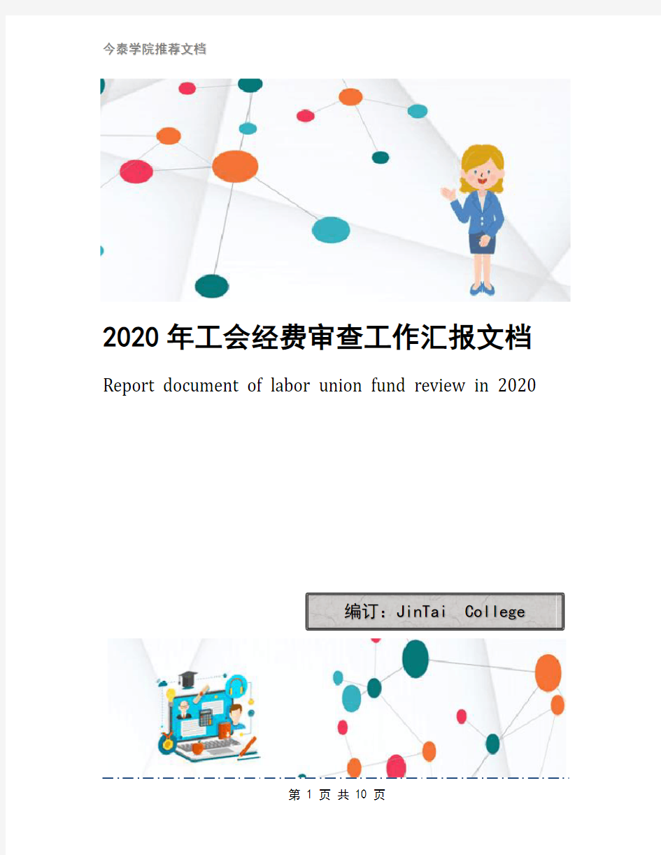 2020年工会经费审查工作汇报文档