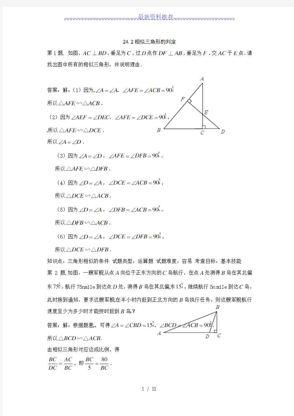 数学：24.2《相似三角形的判定》同步练习(沪科版九年级上)