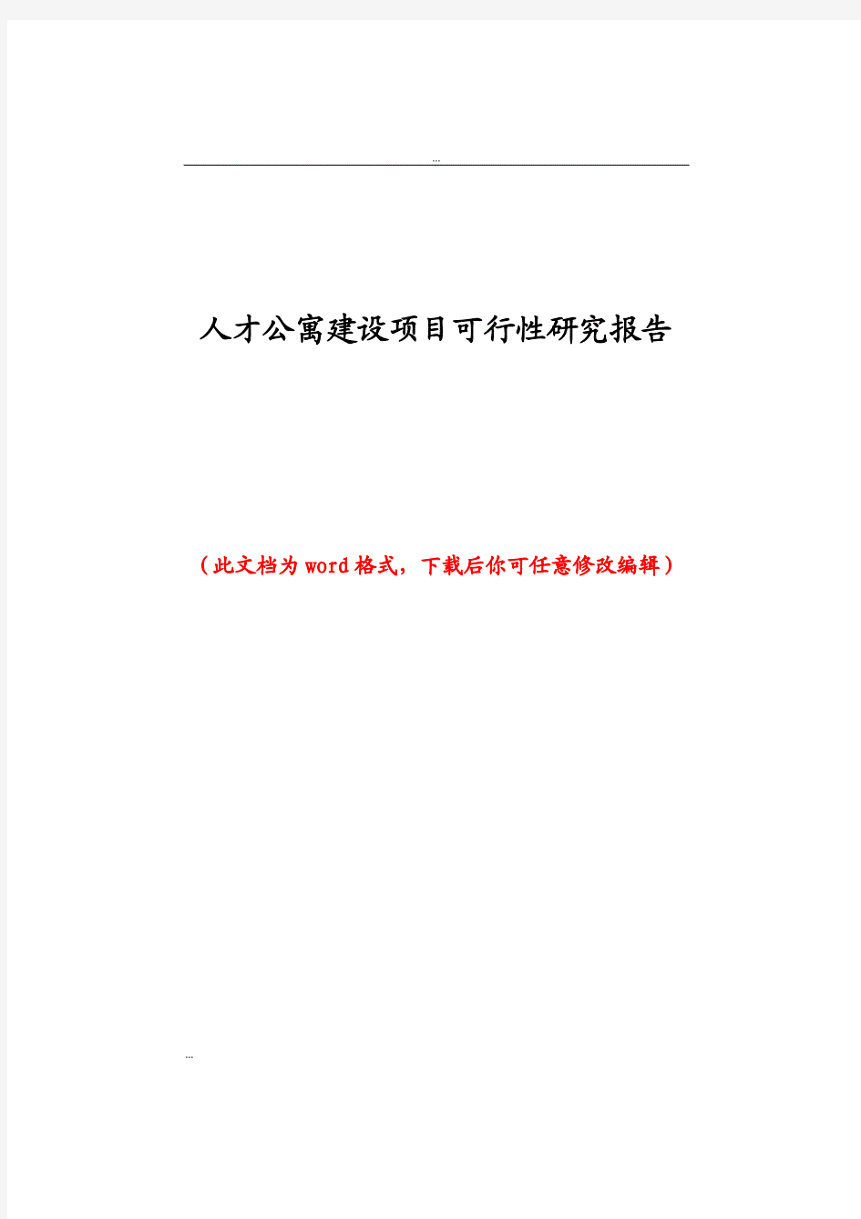 人才公寓建设项目可行性研究报告