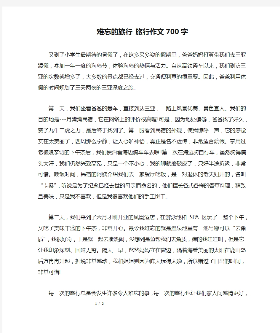 难忘的旅行_旅行作文700字