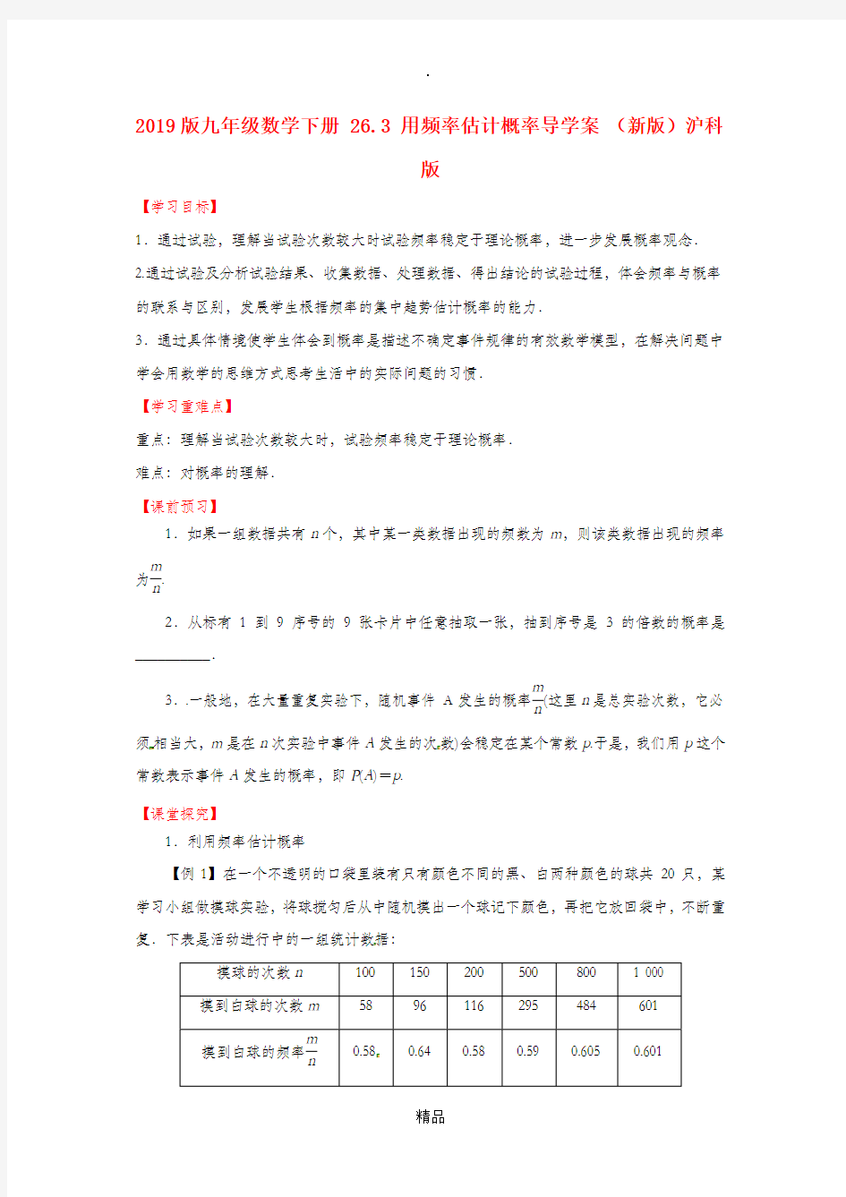 201x版九年级数学下册 26.3 用频率估计概率导学案 沪科版