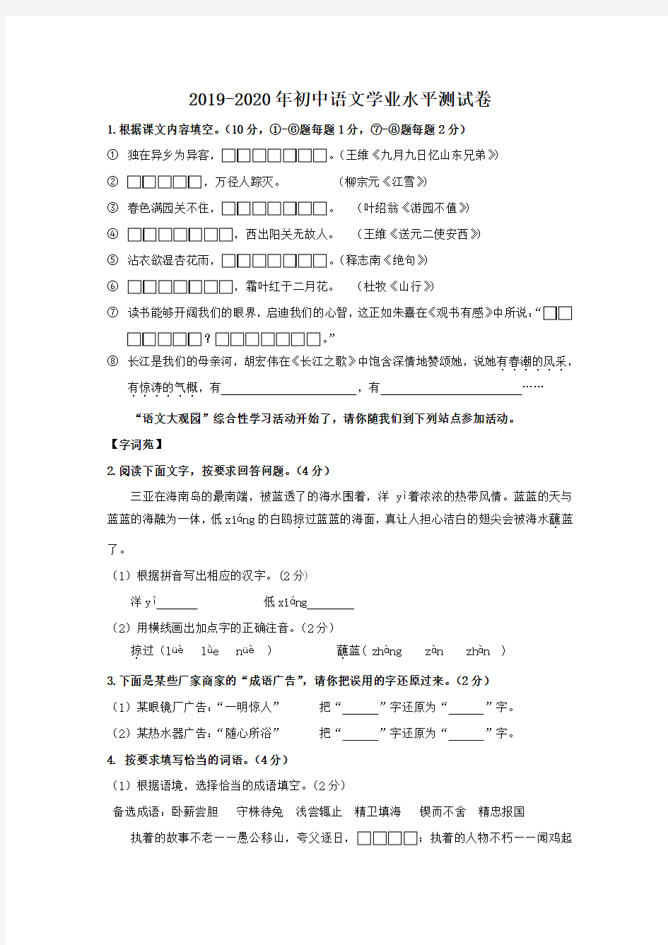 2019-2020年初中语文学业水平测试卷